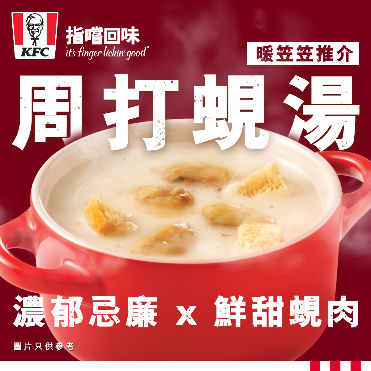 KFC - 【KFC窩心呈「蜆」：周打蜆湯】 KFC知道，人類總是多心的🤭。... | Facebook