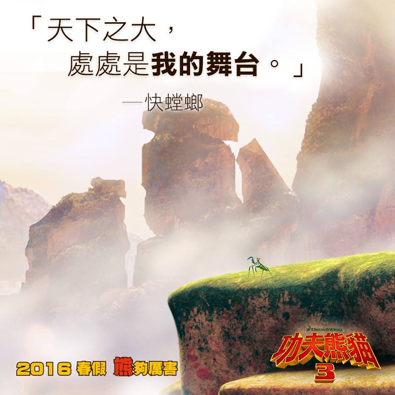 DreamWorks Animation - 自己的舞台自己找! 【功夫熊貓3】2016.4.1 人人餵我 我餵人人 #功夫熊貓 #功夫 ...