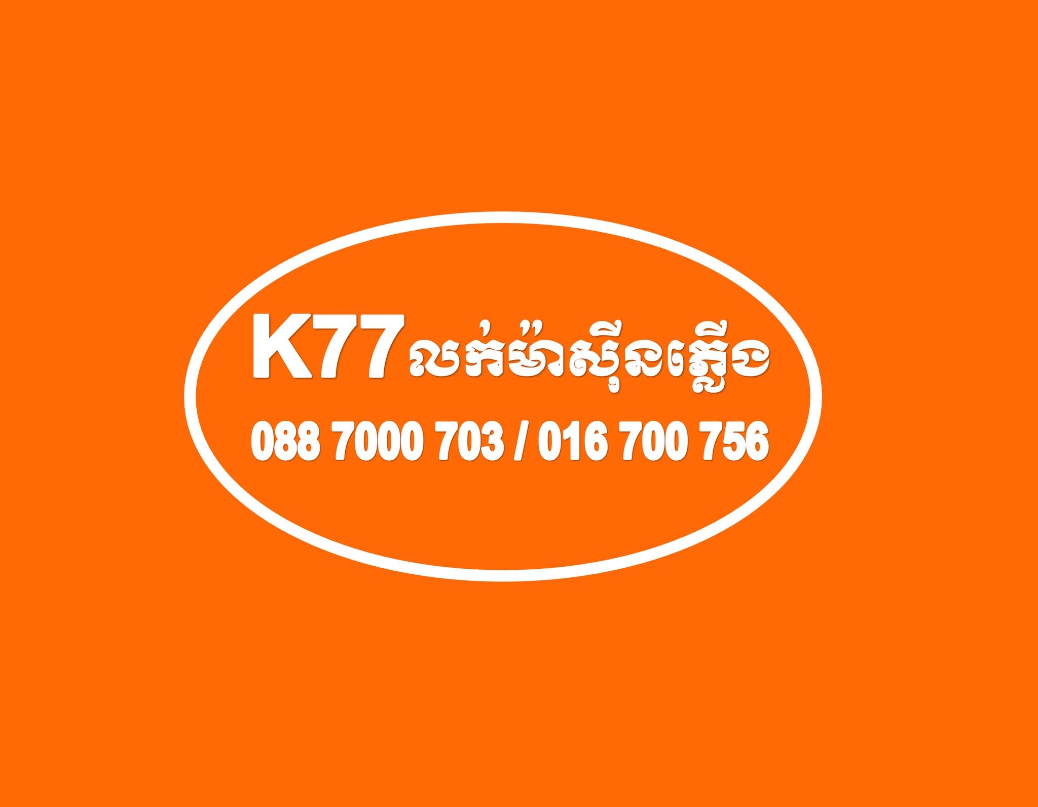 K77 លក់ម៉ាស៊ីនភ្លើងគ្រប់ប្រភេទ