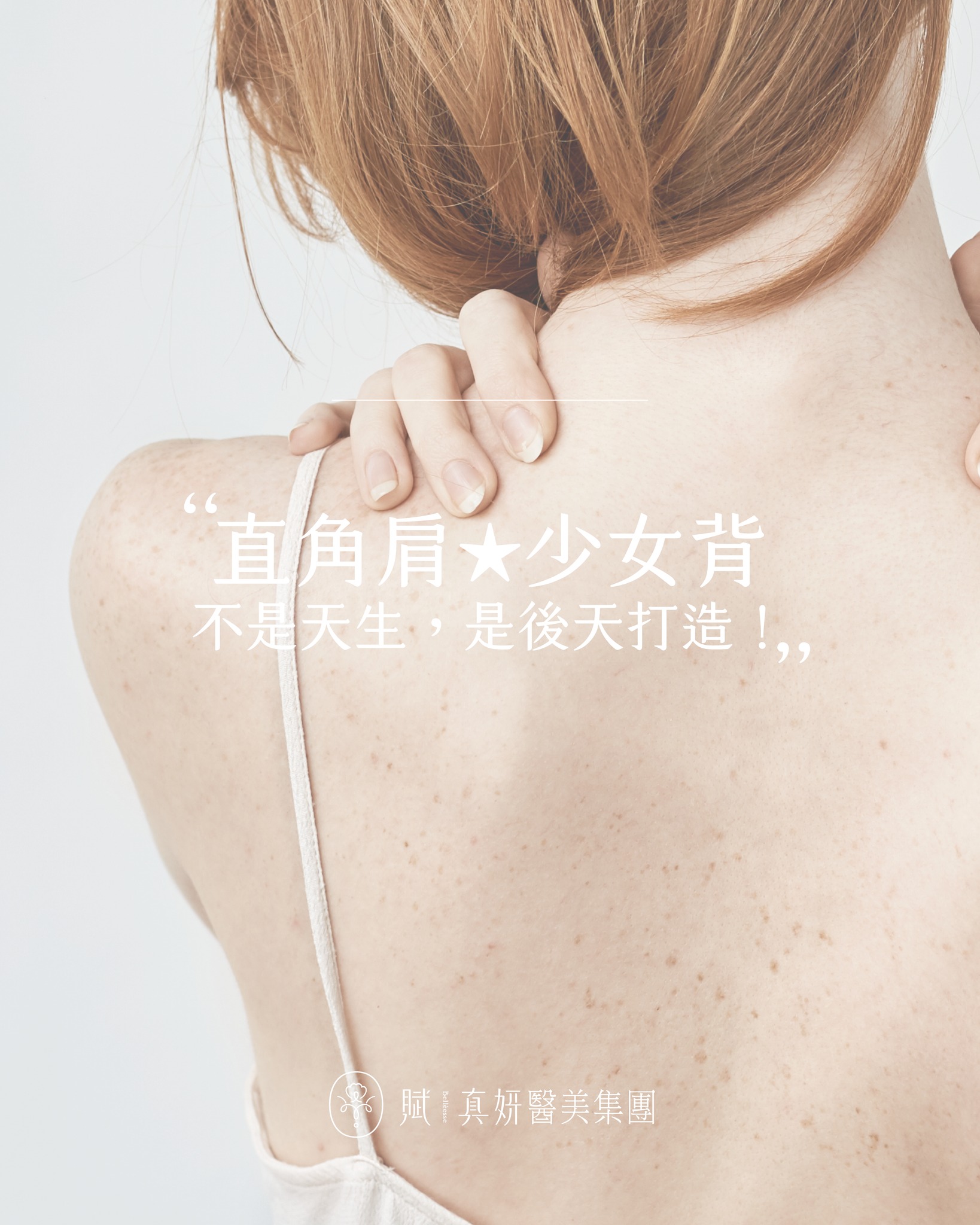 賦真妍整型外科醫美診所 - 想和女團一樣，走到哪都自帶氣場？ 關鍵就在「直角肩」與「少女背」！💃🏻... | Facebook