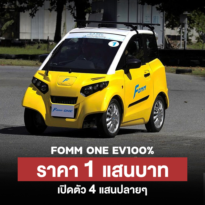 Car - มือสอง 1 แสนต้นๆ สนมั้ย? FOMM ONE รถไฟฟ้าที่หลายคนรู้จัก เพราะมา ...