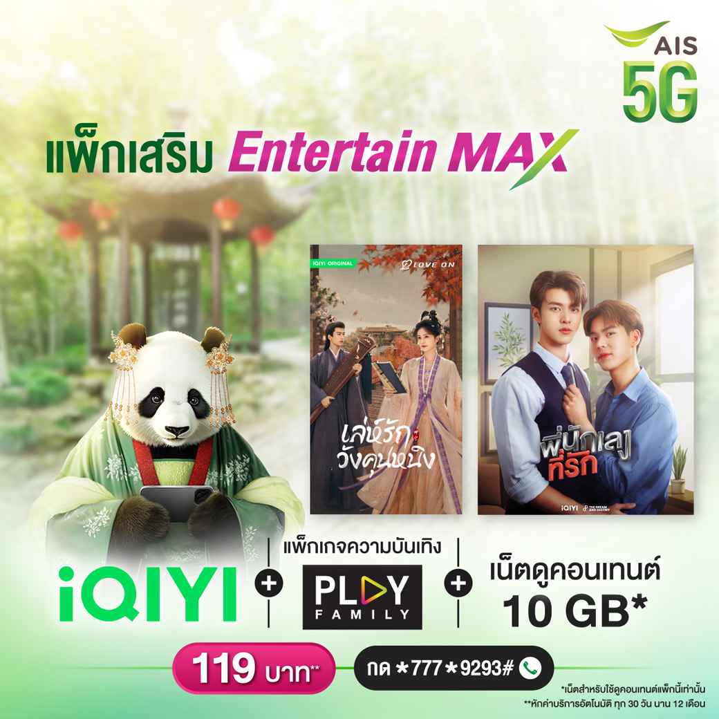 AIS - ดูหนัง ซีรีย์ยาวๆ แบบไม่มีโฆษณาคั่น 👀 แพ็กเสริม iQIYI VIP และ ...