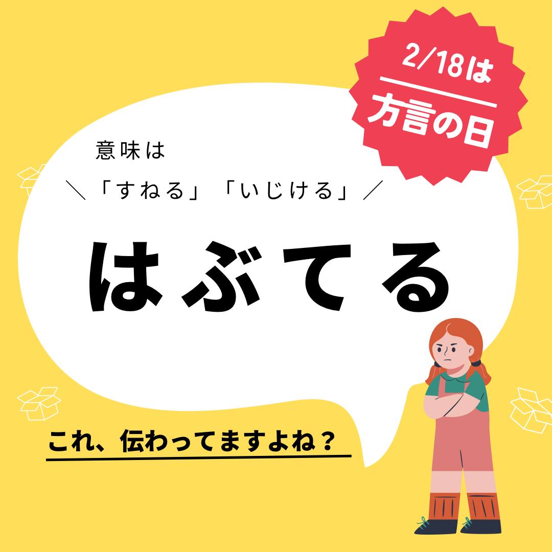 は ぶ てる