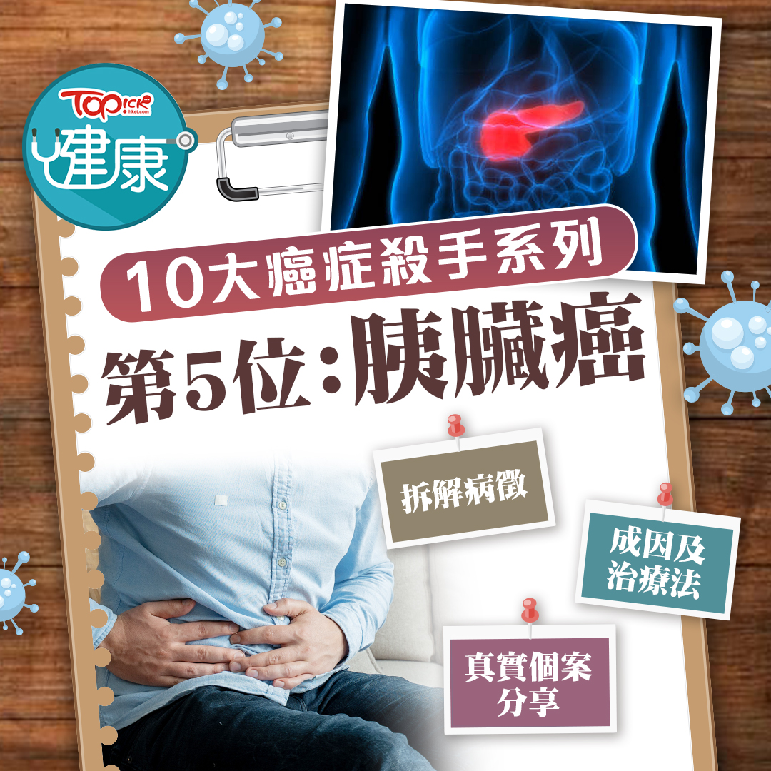 TOPick 新聞 - 【#TOPick健康】胰臟癌竟然是「癌中之王」？到底有什麼風險因素及症狀？骨痛竟然揭發患末期胰...