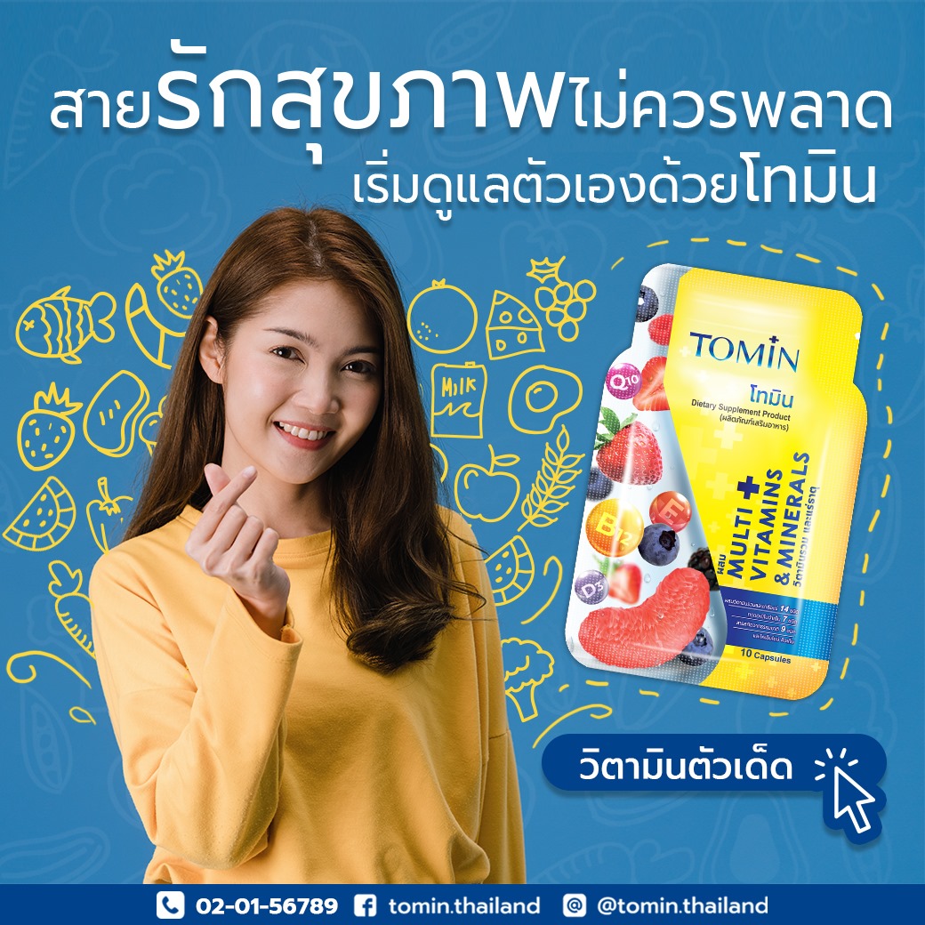 Tomin Thailand - ดูแลตัวเองเริ่มไม่ยาก ลองวิตามินที่ครบๆ...