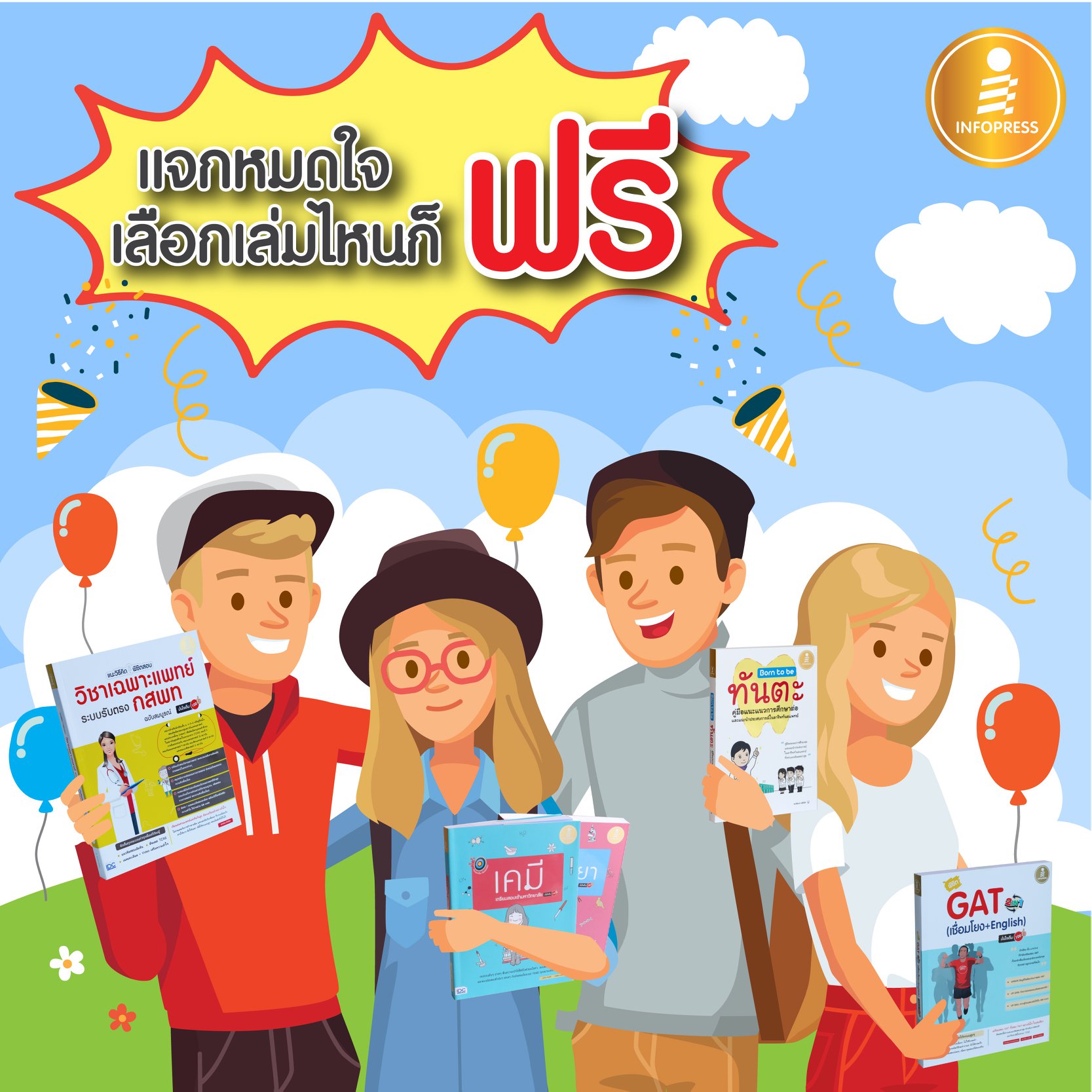 แอดมินขอส่งกำลังใจให้น้อง ๆ... - Infopress เตรียมสอบ | Facebook