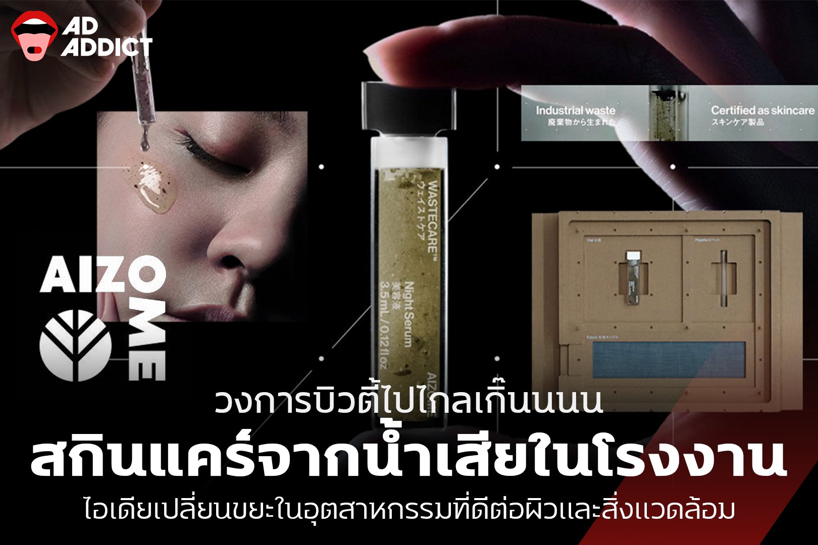 AD ADDICT - วงการบิวตี้ไปไกลเกิ๊นนนน... | Facebook