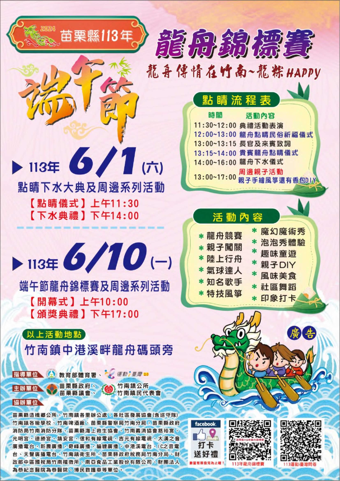竹南地政事務所 - 🎉「苗栗縣113年端午節龍舟錦標賽-龍舟傳情在竹南」👏... | Facebook