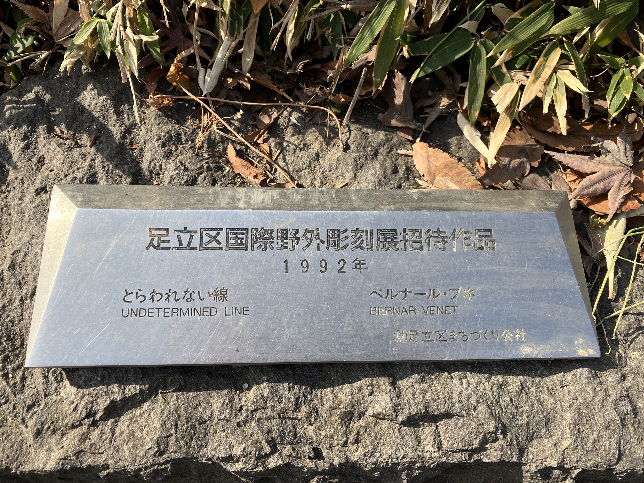 花畑記念庭園東門近くに、「足立区国際野外彫刻展招待作品」があるのを 