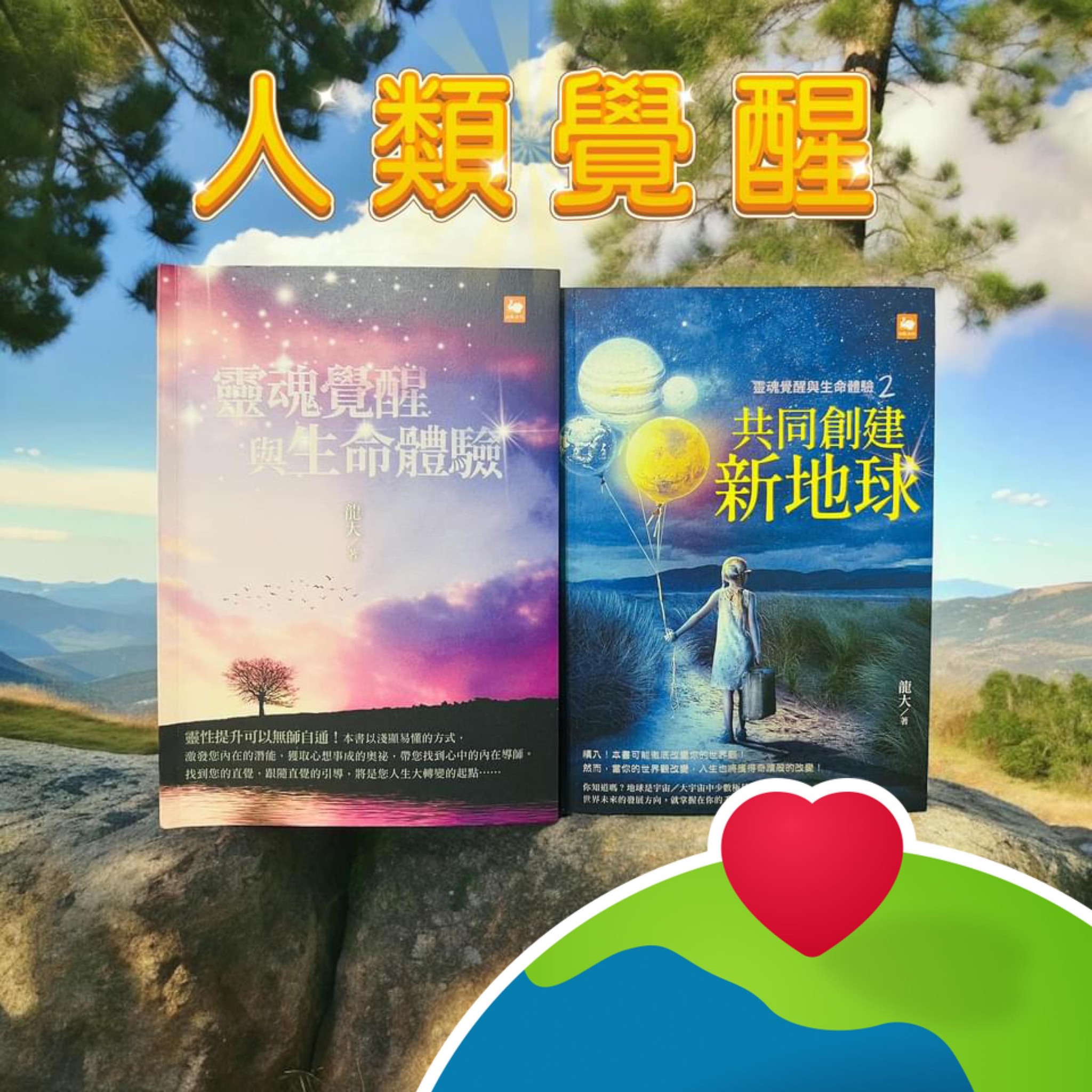 人類覺醒 •新地球／內在神性