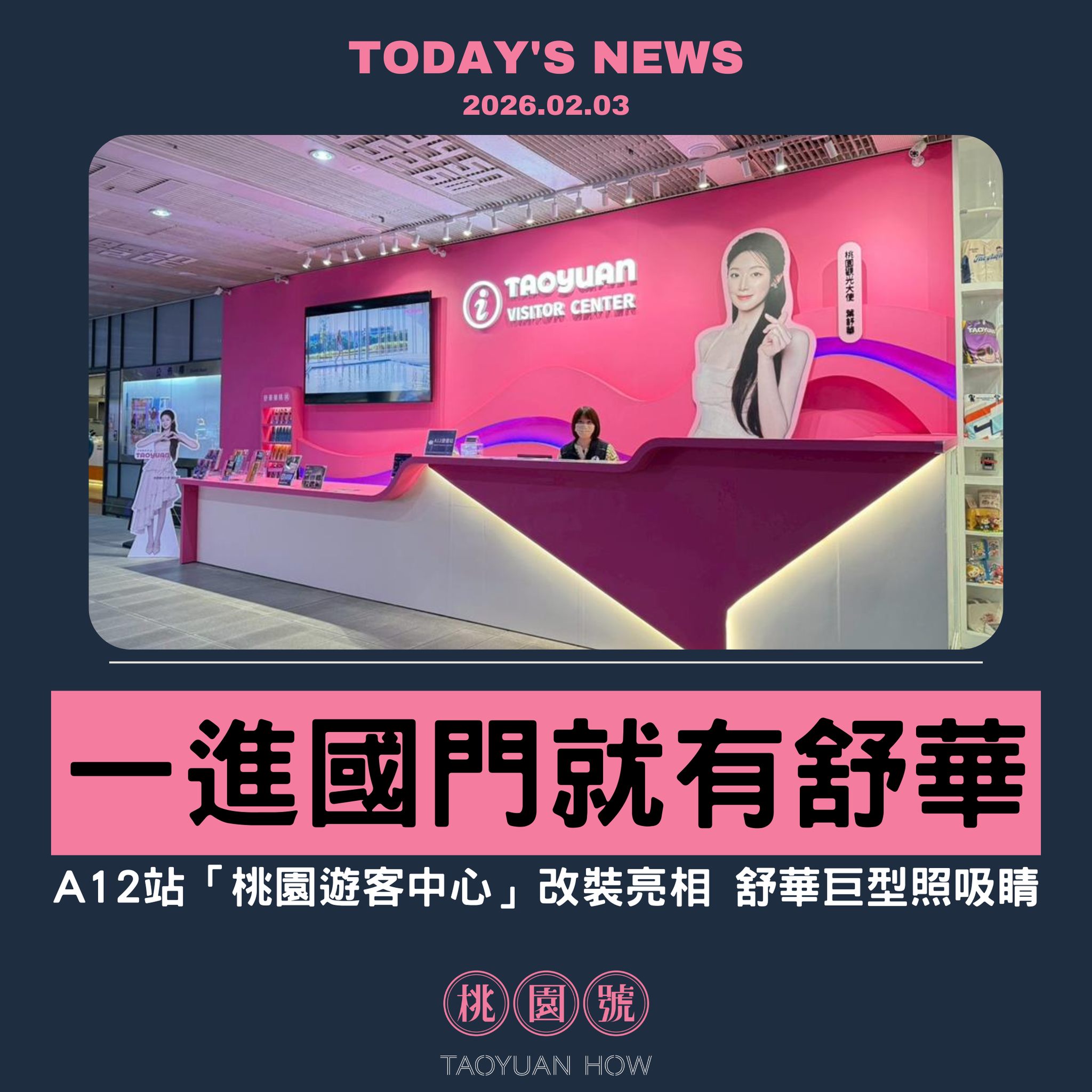 桃園號 - \ 機捷A12第一航廈站，一看到舒華就開心 / 知名韓團idle成員葉舒華，是道地桃園楊梅富岡人，也是我們桃園觀光代言人，現在不只 ...