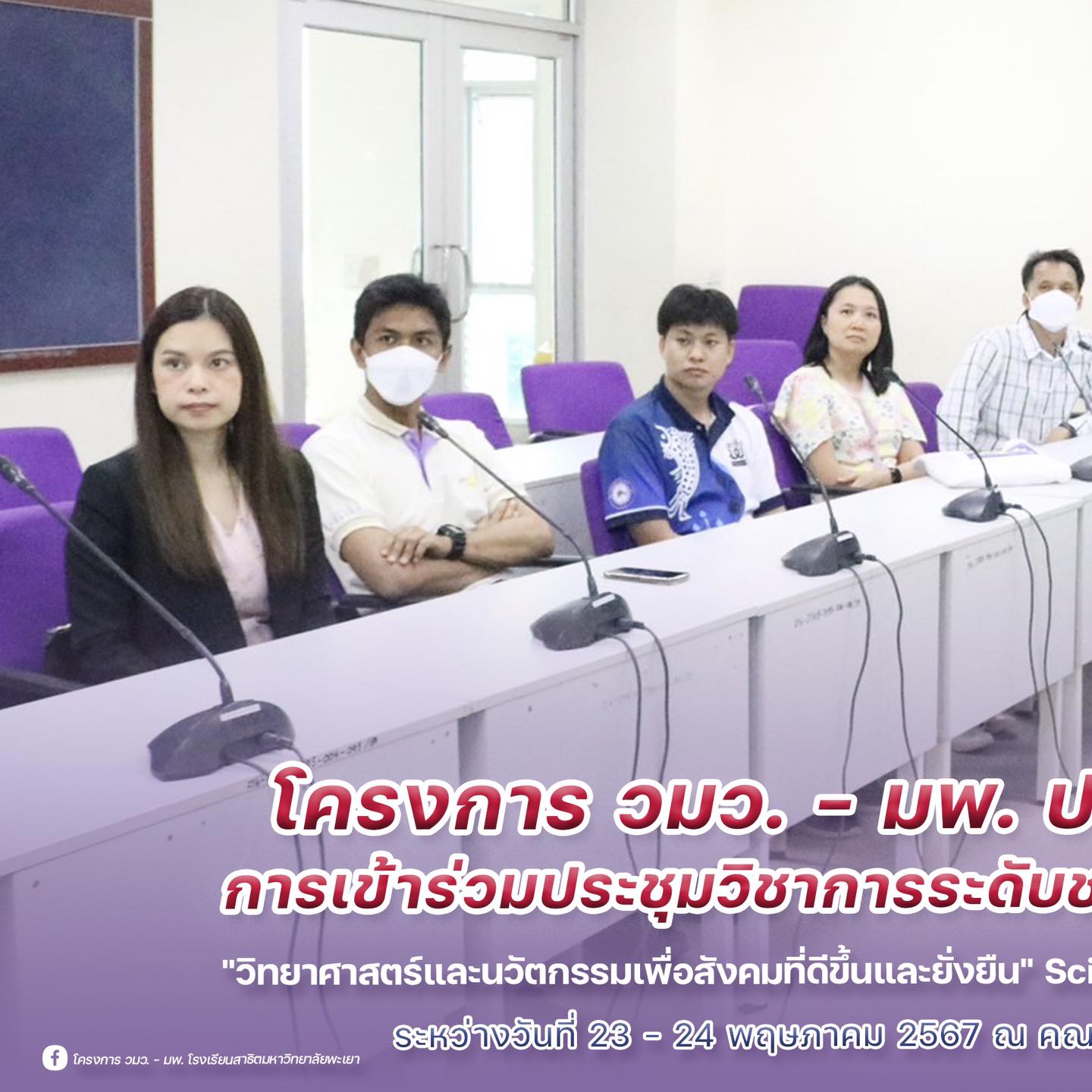 🧬⚗️... - โครงการ วมว.-มพ. โรงเรียนสาธิตมหาวิทยาลัยพะเยา | Facebook