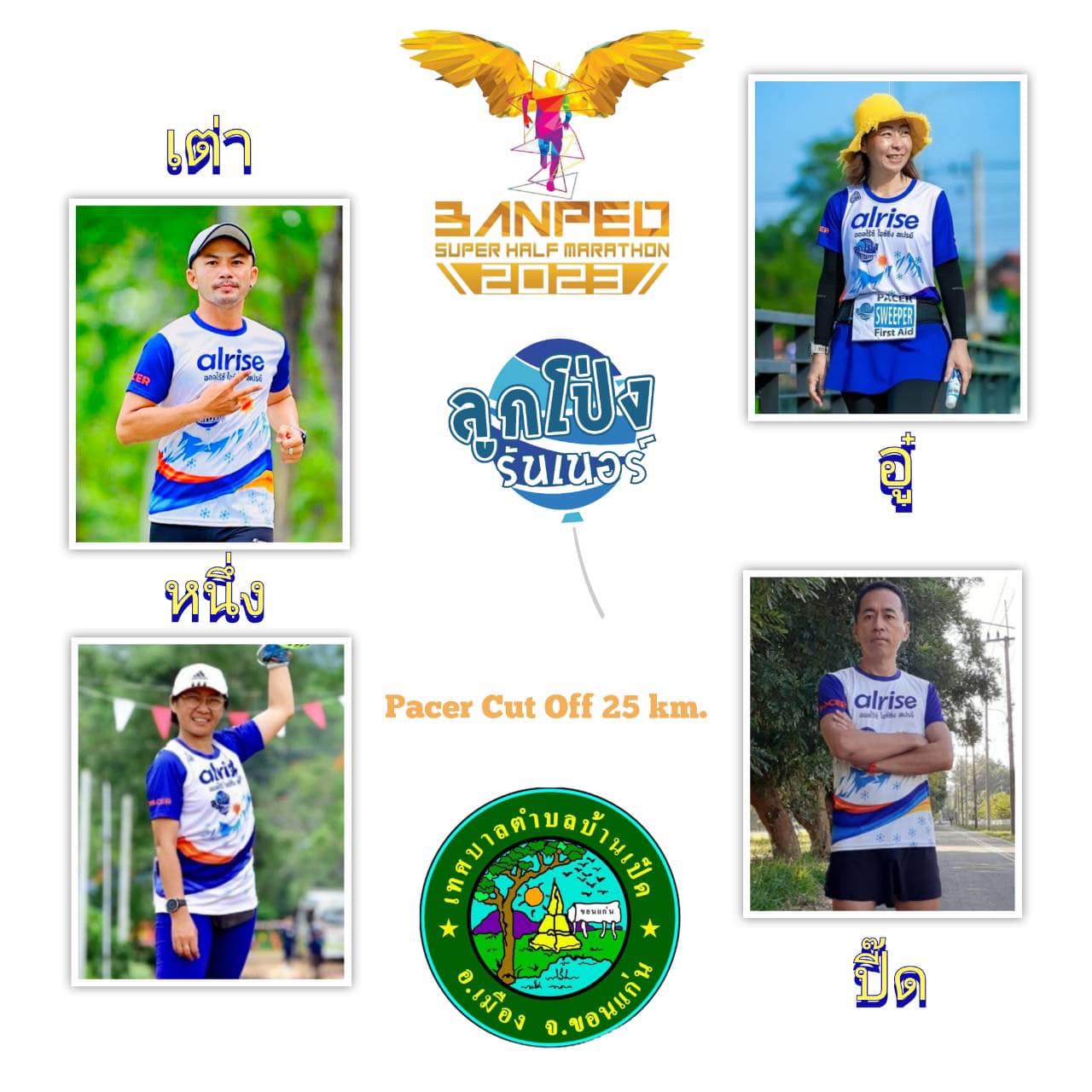 #BanpedSuperH... - ลูกโป่งรันเนอร์ - Pacer Sweeper RunnerGuard | Facebook