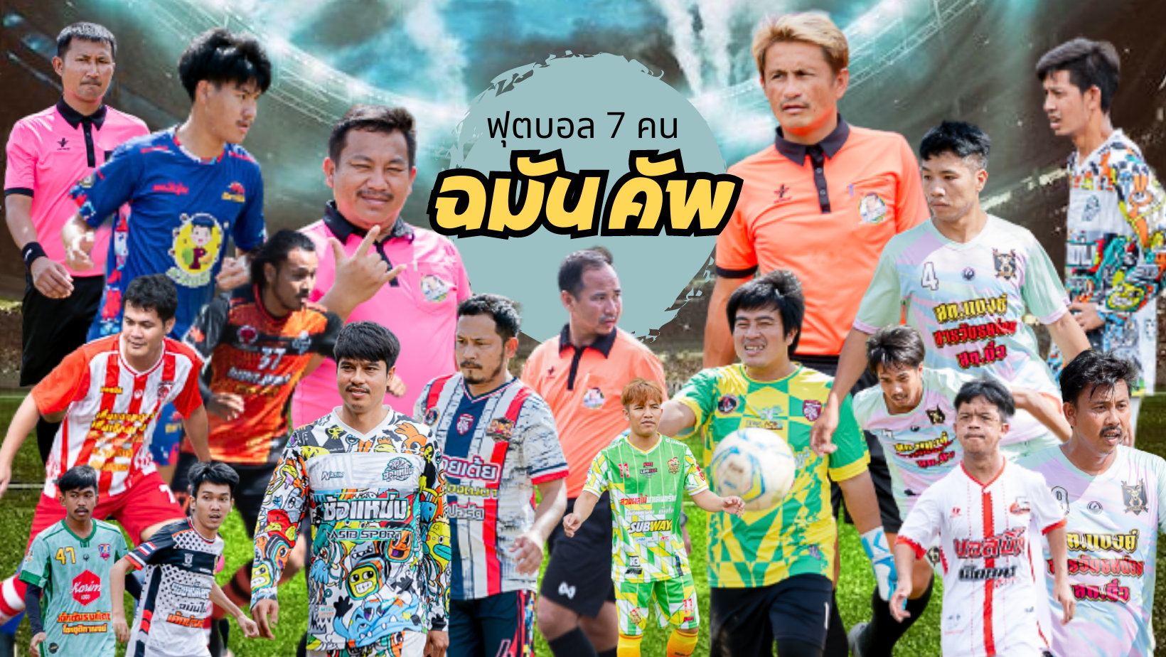 การแข่งขันฟุตบอล 5 คน... - การแข่งขันฟุตบอล 5 คน หนองอ้อ คัพ