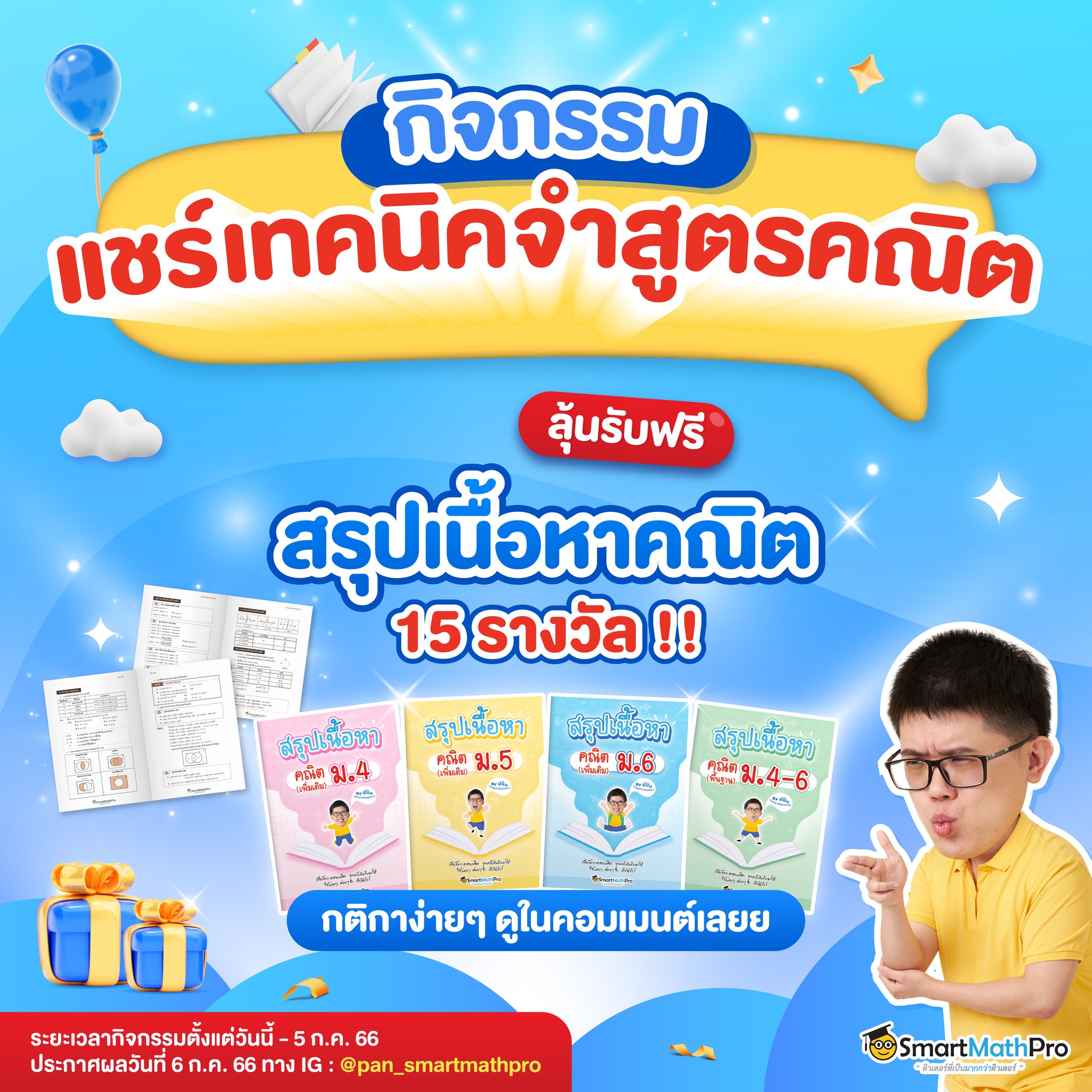 มาแล้ววว... - Pan SmartMathPro ติวคณิต By พี่ปั้น | Facebook