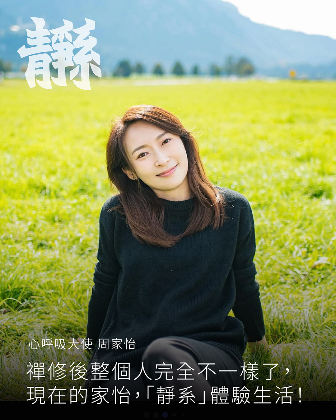 停一停 - 「#靜系·心呼吸」慈善靜觀日｜嘉賓介紹 演員 周家怡 是心呼吸的大使，近年積極參加和推廣禪修和「停一停 心呼吸」這個簡單的安心之法 ...
