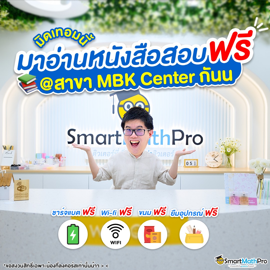 ใกล้สอบแล้ว... - Pan SmartMathPro ติวคณิต By พี่ปั้น