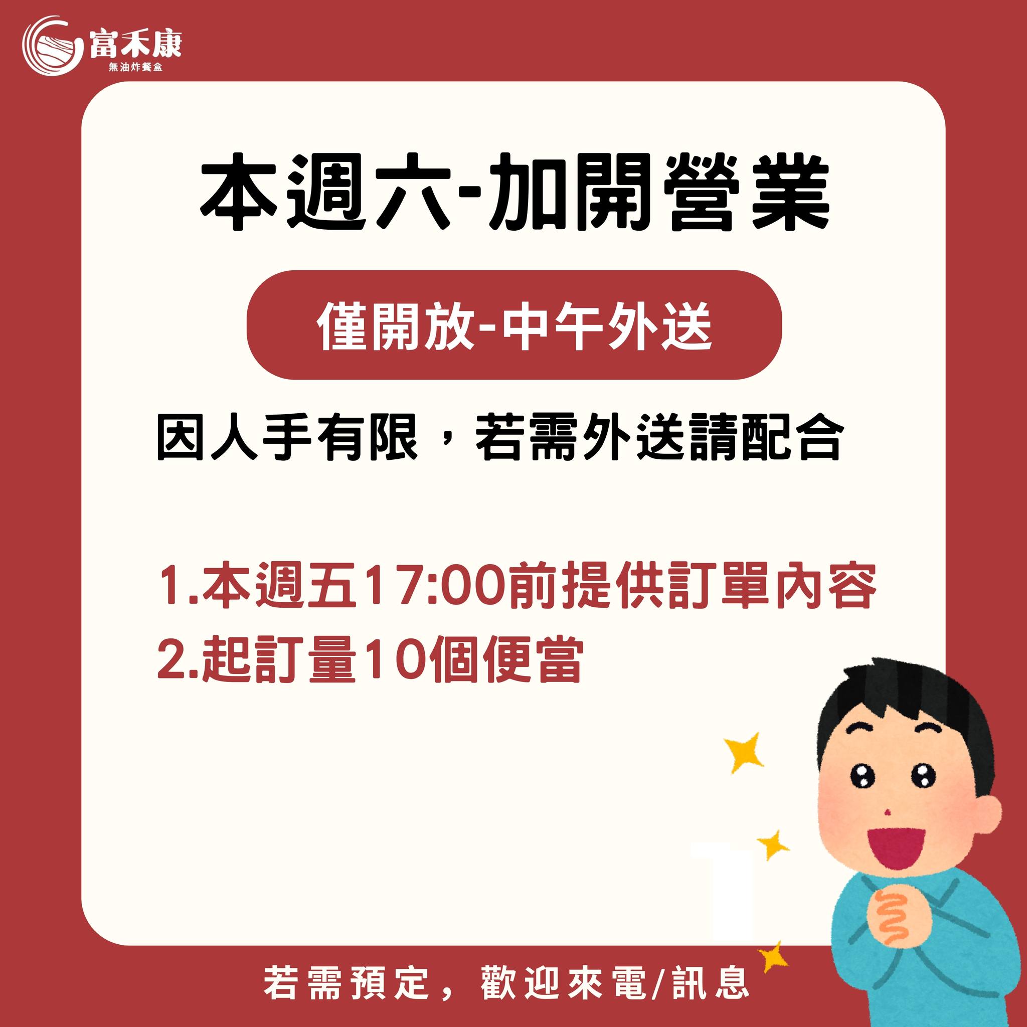 富禾康無油炸飯包 - 🔥本週六-加開營業🔥 僅開放-中午外送(11:00~12:30)... | Facebook