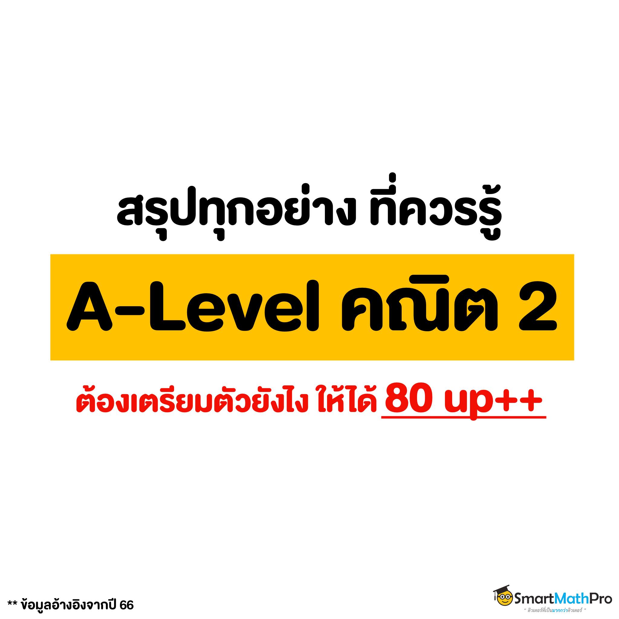 สรุป #Alevel คณิต 2... - Pan SmartMathPro ติวคณิต By พี่ปั้น | Facebook