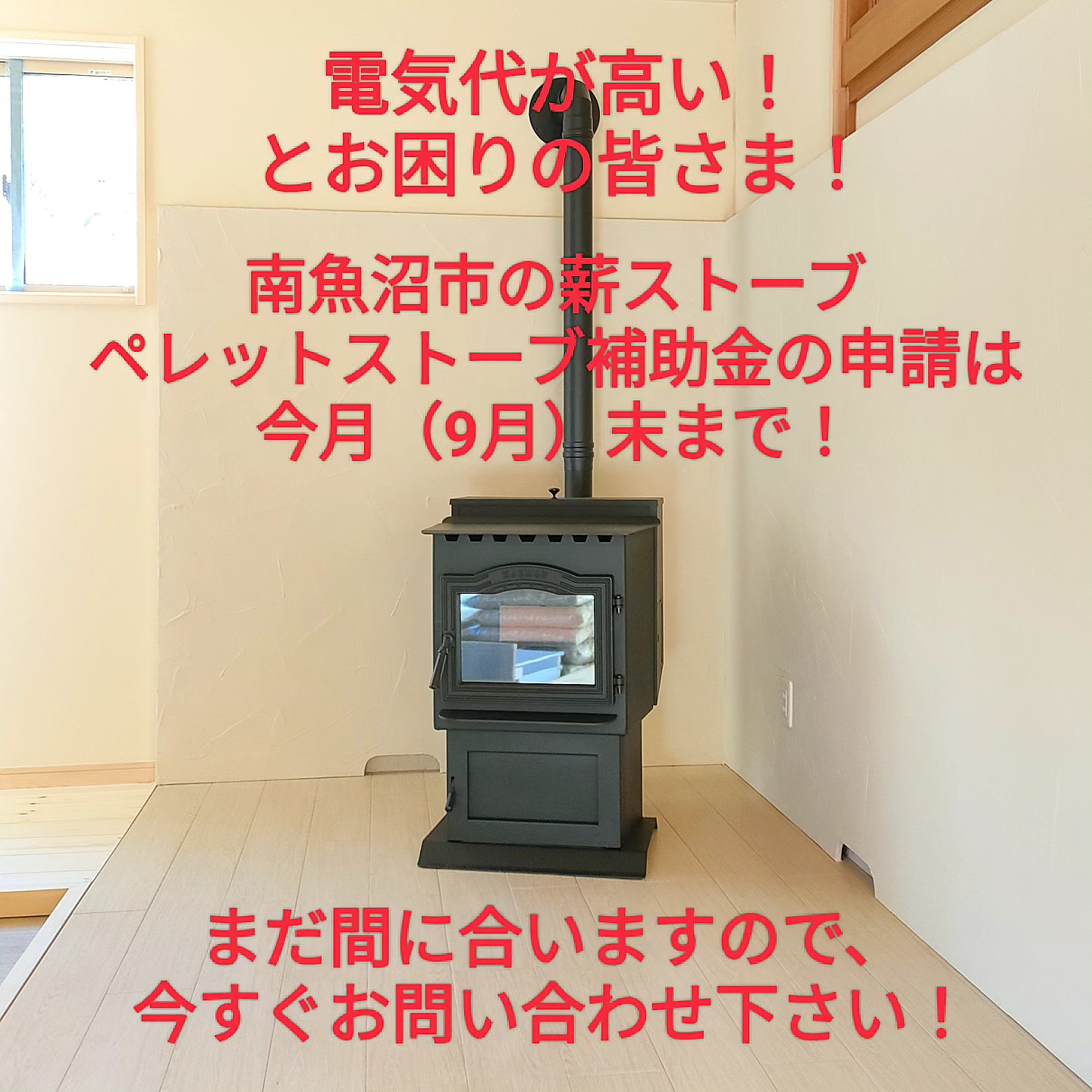南魚沼市の薪ストーブ、ペレットストーブ補助金 秋の申請締め切りは今 