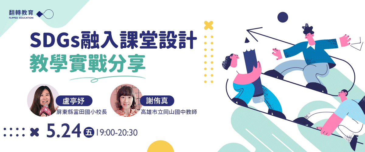 老師如何將SDGs融入到日常的課堂教學中？讓學生有感並且與自身生活經... - 翻轉教育 Flipped Education | Facebook