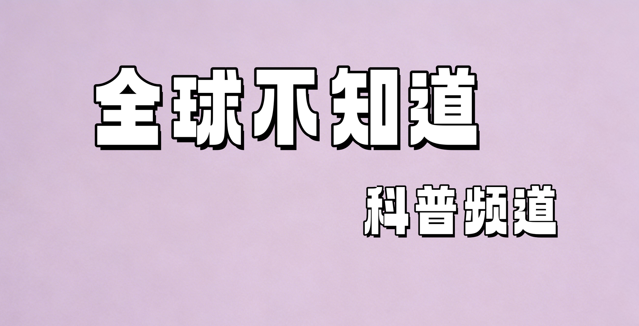 全球不知道