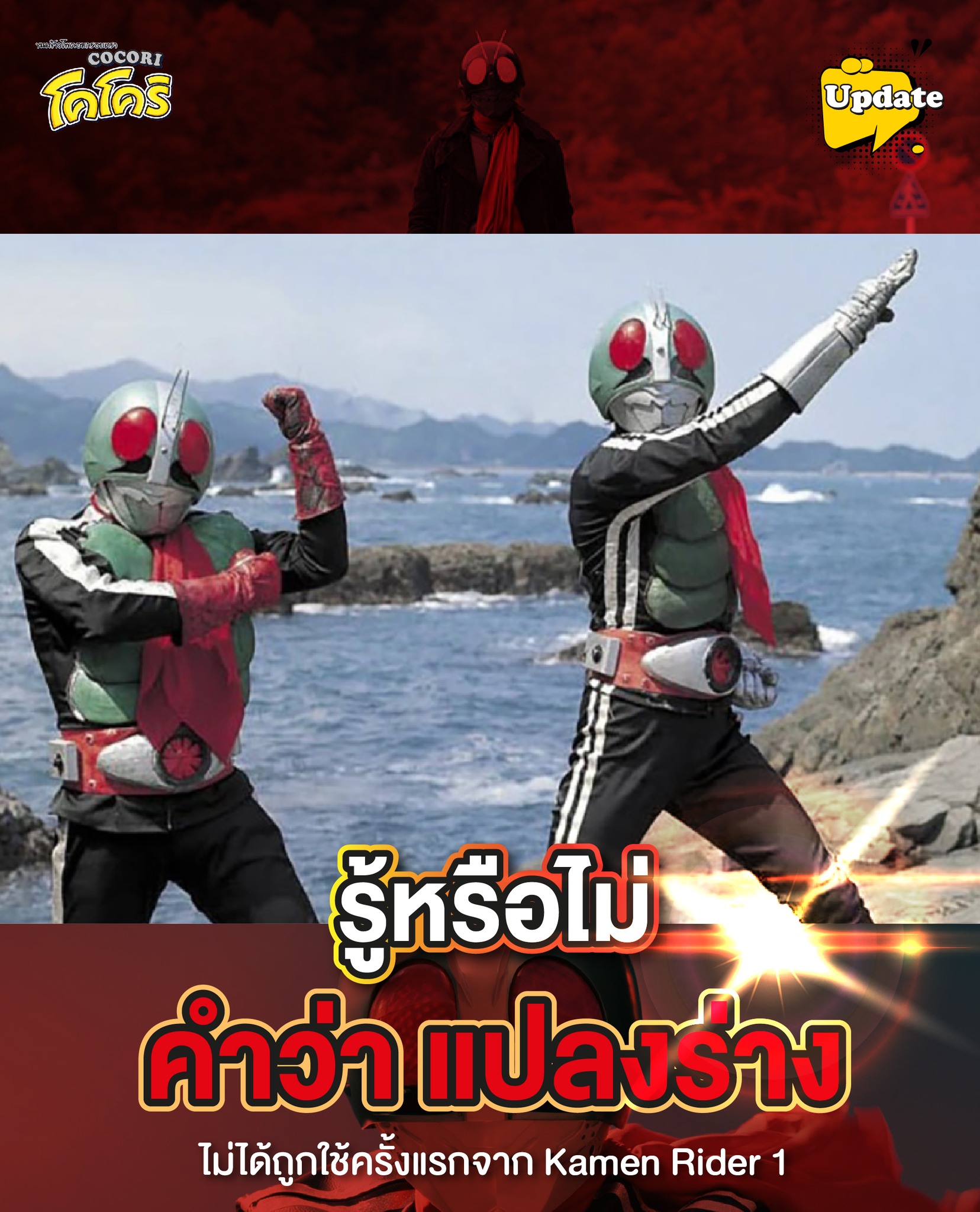 CoCoRi - Kamen Rider หมายเลข 2... | Facebook