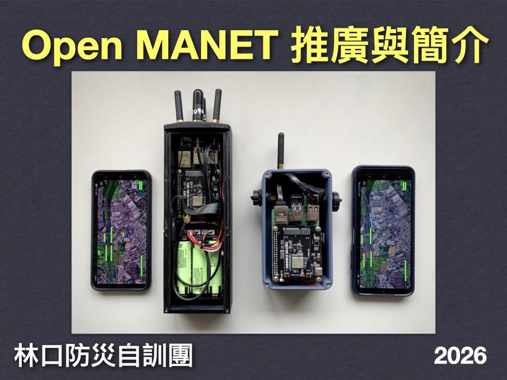 港湖民防團 - #活動分享 #0308台北 #OPEN_MANET推廣與簡介 名額有限... | Facebook