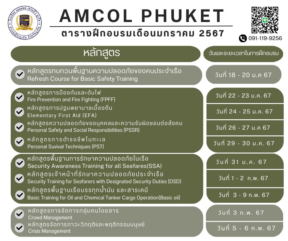 AMCOL Phuket - #ตารางฝึกอบรมประจำเดือนมกราคม 2567 💗... | Facebook