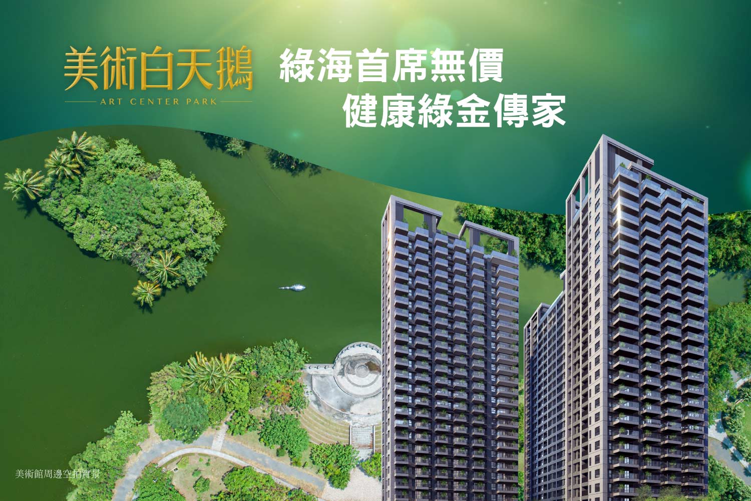美術白天鵝-高雄好水宅 - 在高樓林立的城市生活久了， 總想找一片開闊的綠地，親近大自然， 然而具遠見的城市規劃師，...