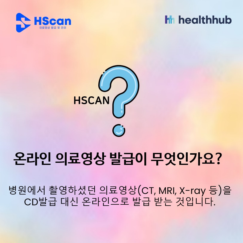 헬스허브 - [DICOMLINK | HScan] 온라인 의료영상 발급이란?? 병원에서 촬영하셨던 의료영상(CT, MRI, X ...