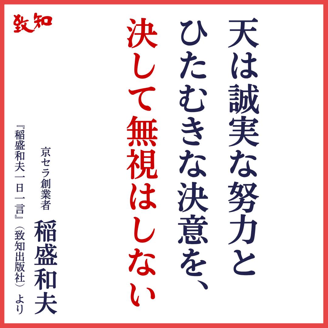致知出版社 - 人生の成功者と失敗者 ─────────────────── おはようございます🌄 本日の名言は、京セラやKDDIを創業し ...