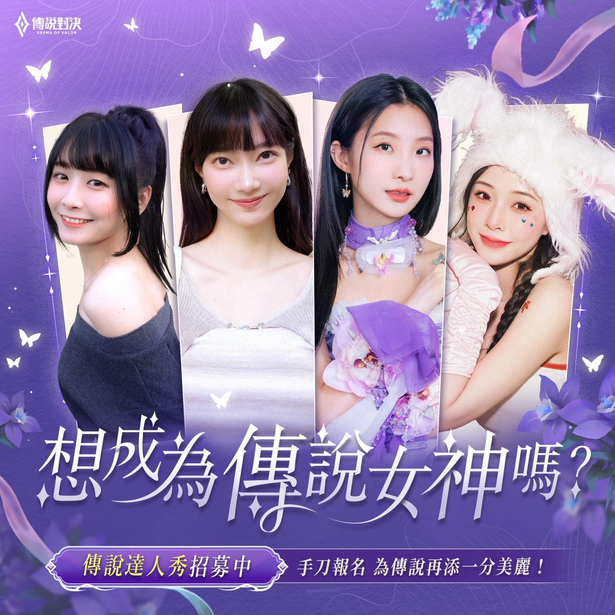 Garena 傳說對決 - 傳說達人秀 熱血招募中🔥...