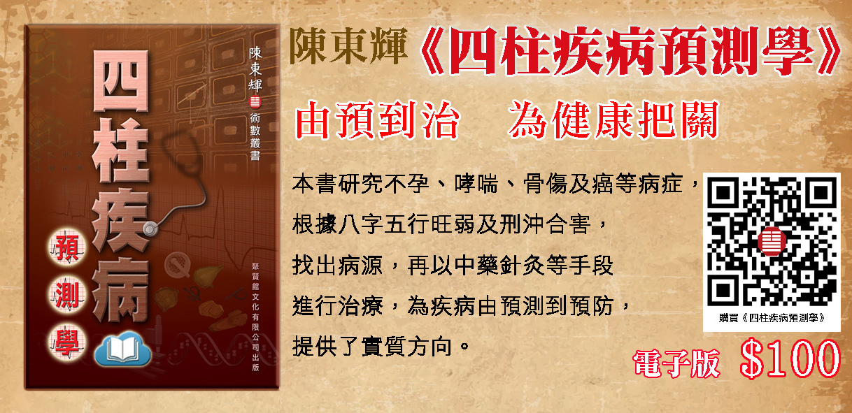 陳東輝《四柱病病預測學》電子書已上載到網站，歡迎選購。... - 聚賢館文化有限公司 Juxian Guan Ltd. | Facebook