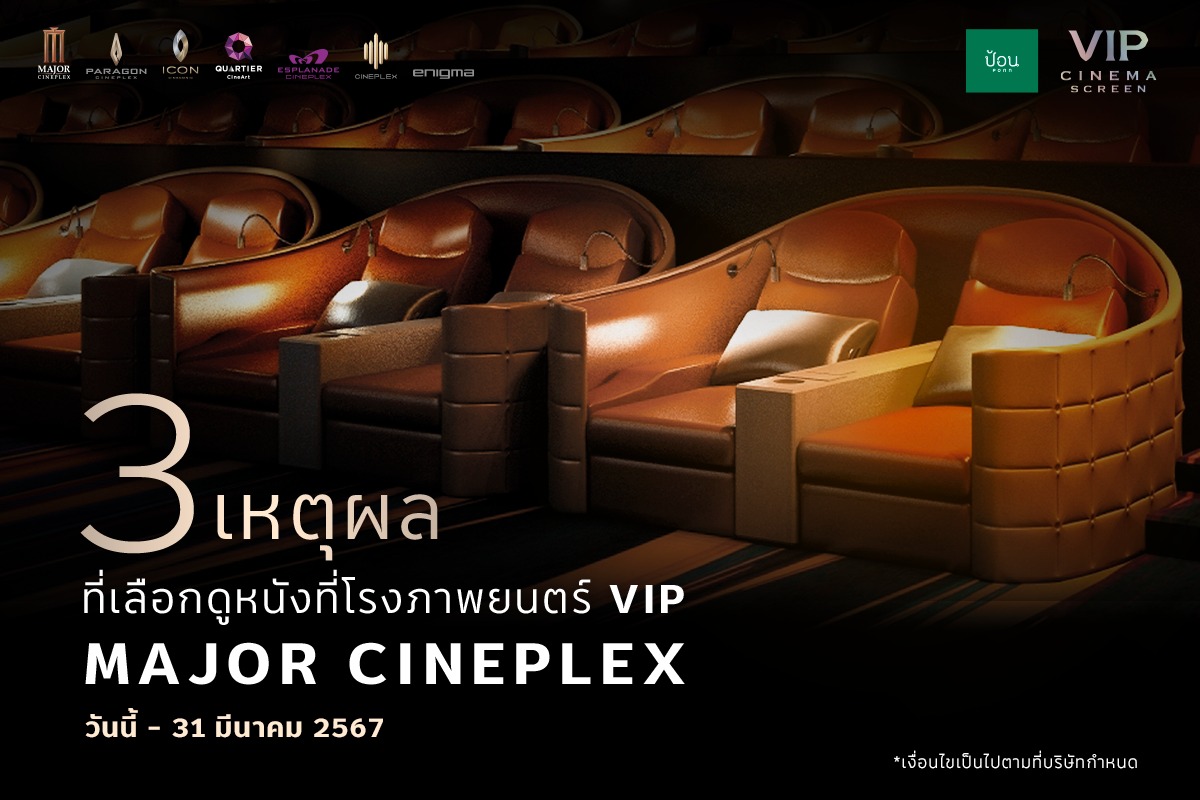 Major Group - 3 เหตุผลที่ควรเลือกโรงภาพยนตร์ VIP - ส่วนตัว...
