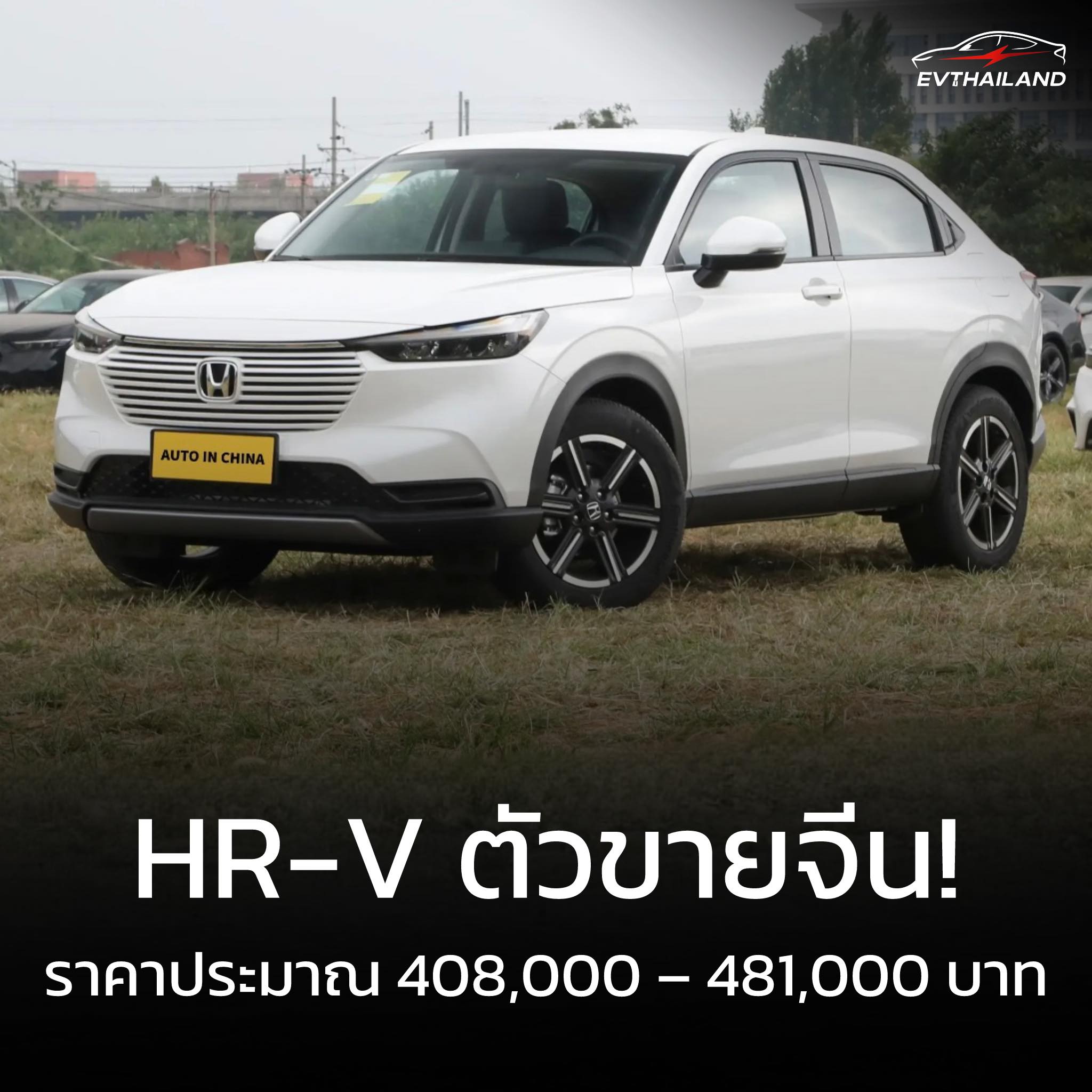 EV - Honda ปล่อยโฉมปรับปรุงใหม่ของ VEZEL (HR-V เวอร์ชันจีน) ชูจุดขาย ...