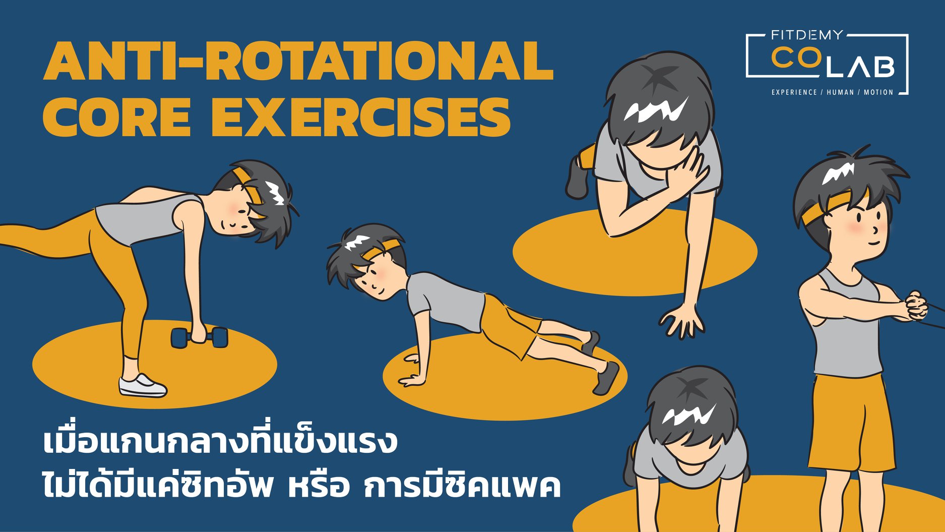 Fitdemy Colab - มาฝึกความมั่นคงของกล้ามเนื้อแกนกลาง หรือ...