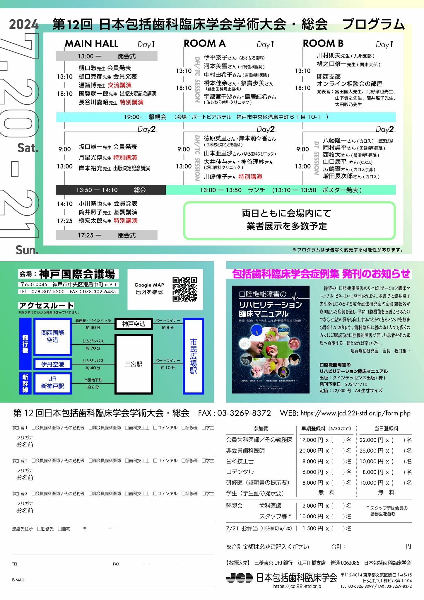 第12回日本包括歯科臨床学会 学術大会・総会 申し込み受付開始のご案内