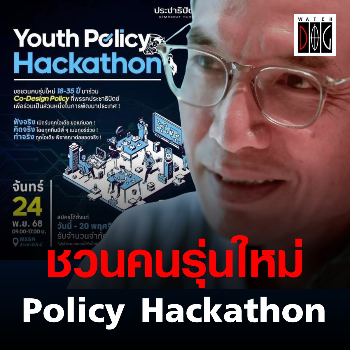 หมาเฝ้าบ้าน - “กรณ์” ชวนคนรุ่นใหม่ ร่วมออกแบบนโยบายประเทศไทย “Youth ...