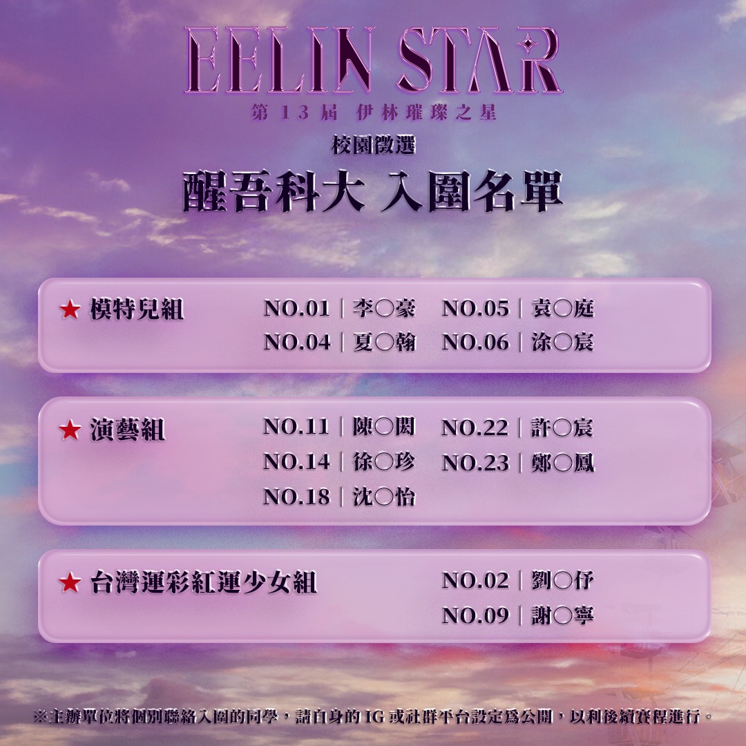 伊林 EeLin - 第13屆璀璨之星校園徵選最終站：醒吾科大 徵選結果出爐囉！ 本次入圍的選手有... | Facebook
