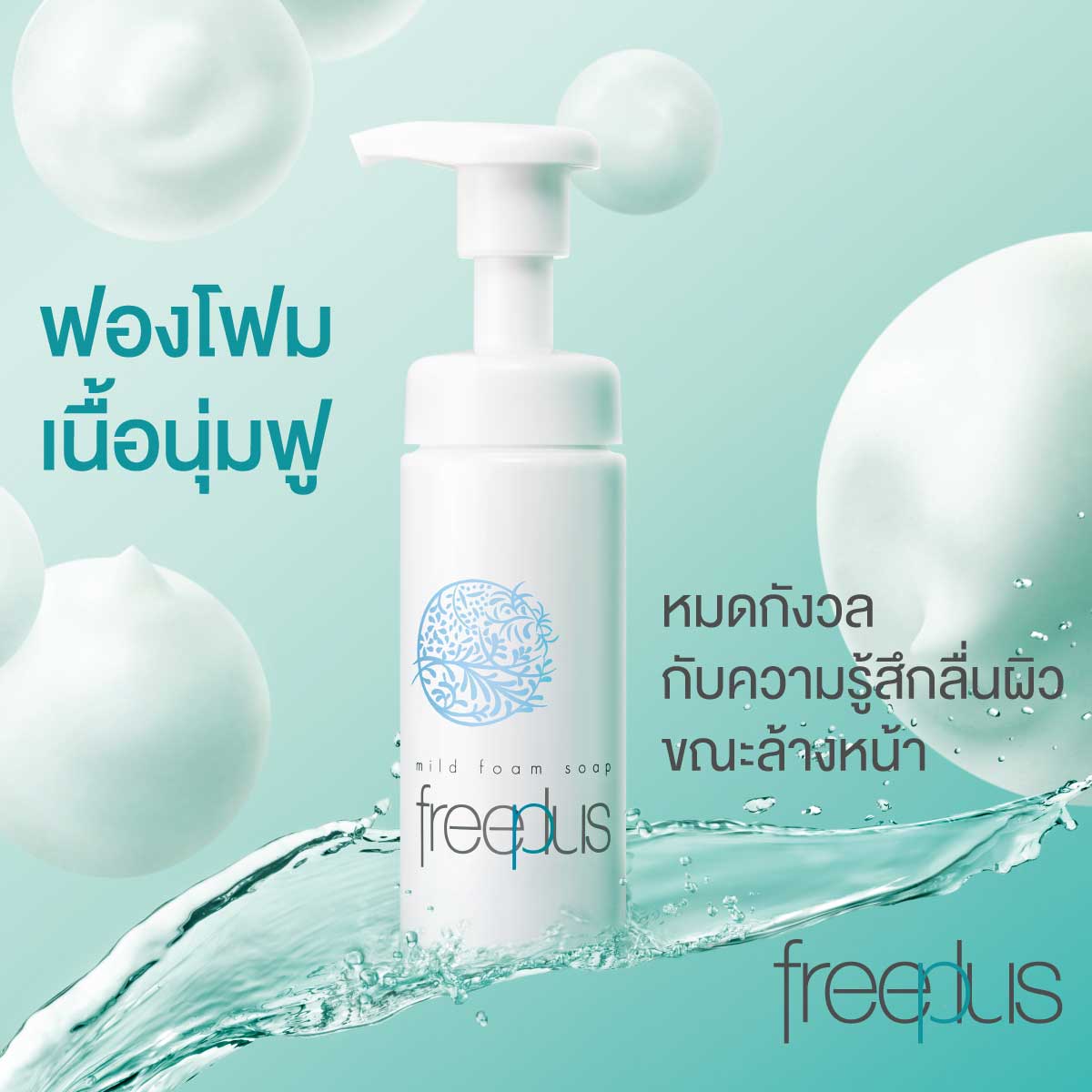ฟองโฟมเนื้อนุ่มฟู... - Freeplus Thailand