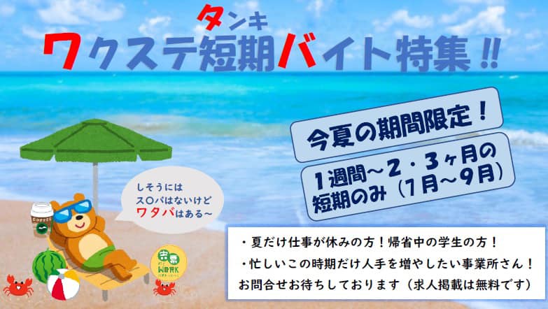 ワクステofficial わくステで季節限定短期バイトの求人の取り扱いを 今期新たな取り組み 企画として特集化してみました 夏だけ仕事が休みの方 帰省してバイトをしたい学生さん 短期で働いてみませんか 忙しい夏だけ人手が欲しい事業所さんぜひわくステで求人を
