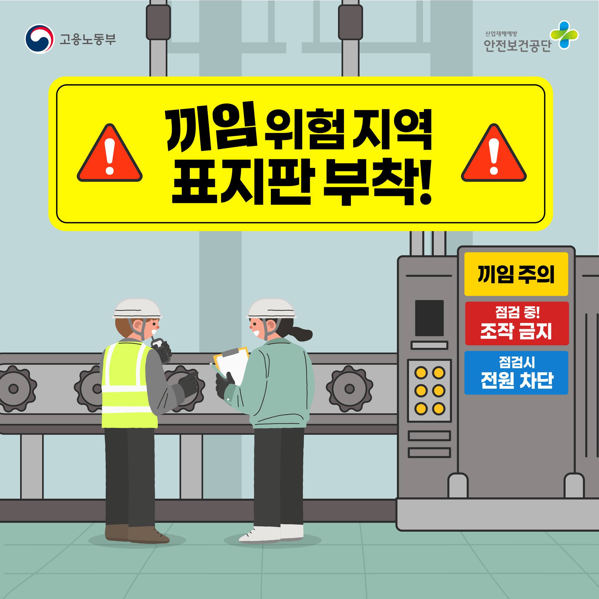안전보건공단 - ⚠끼임 위험 지역 표지판 부착! ⚠ 🚨 2023년도 재해조사 대상 끼임 사고 통계 ... | Facebook