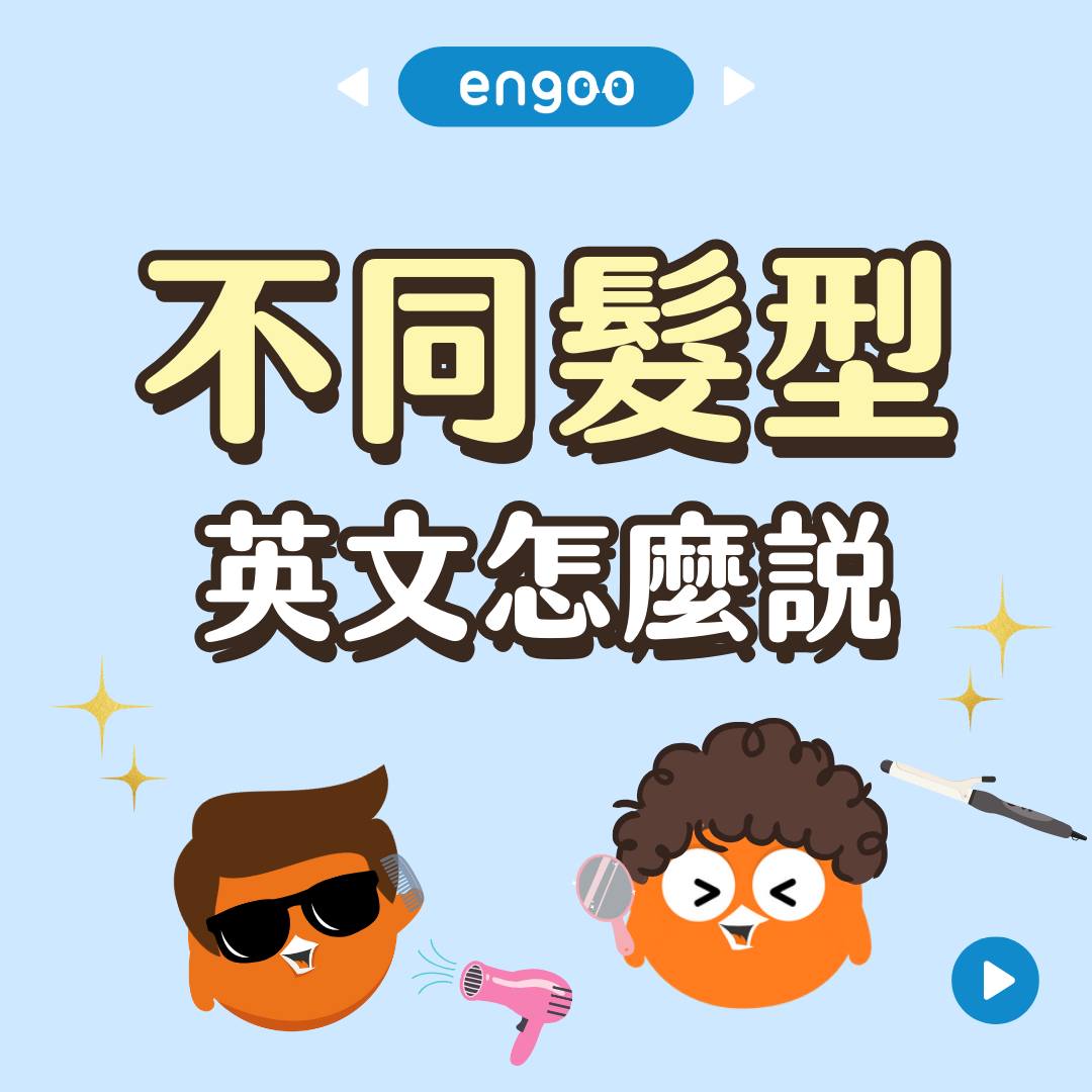 Engoo 線上英文 - 【#Engoo單字庫- 不同髮型】 選對對的髮型，整個人都會煥然一新 今天Engoo...