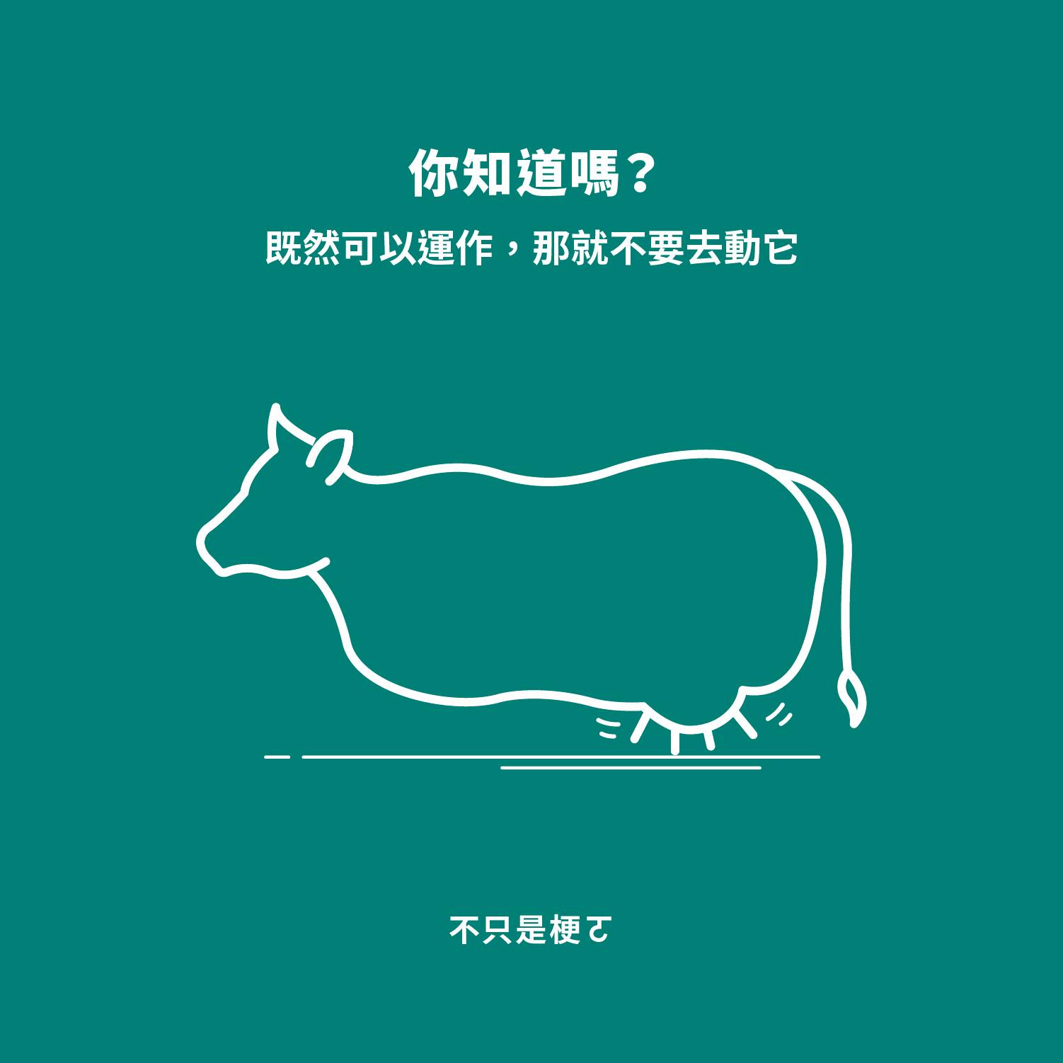 WD - 你知道嗎？ 「既然可以運作，那就不要去動它」 這不只是個梗，而是描述一種深思熟慮的開發策略 🌟 #TDD... | Facebook