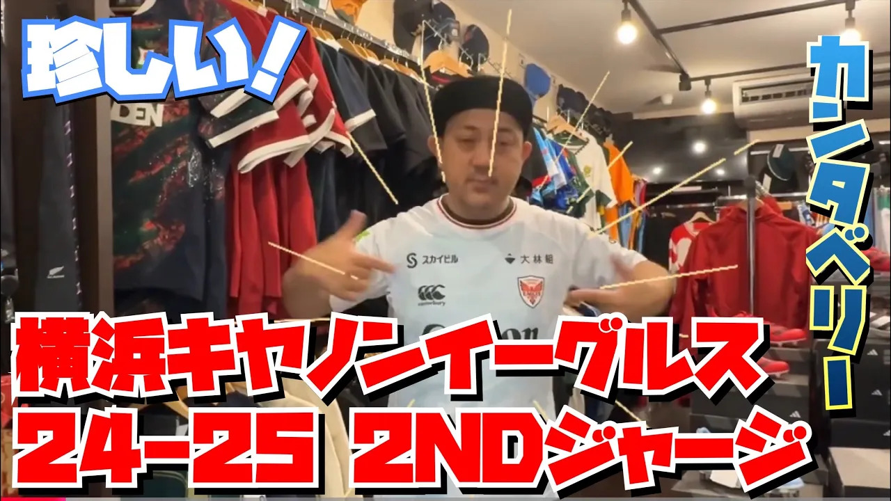 動画】横浜キヤノンイーグルス 24/25 レプリカオルタネイトジャージ
