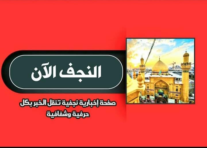 النجف الان