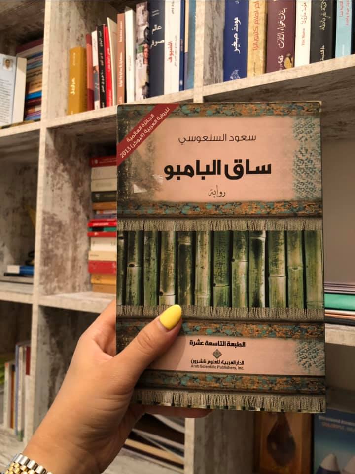 فتيحة الطالبي رواية ساق البامبو المؤلف سعود السنعوسي Facebook