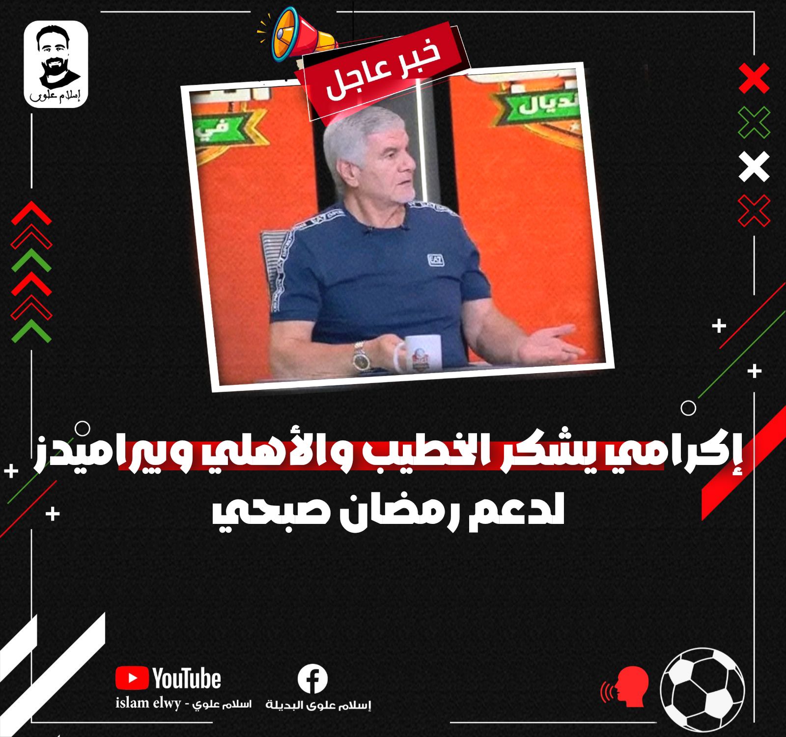 🟢 إكرامي الشحات يشكر الخطيب ومجلس... - اسلام علوي البديله | Facebook