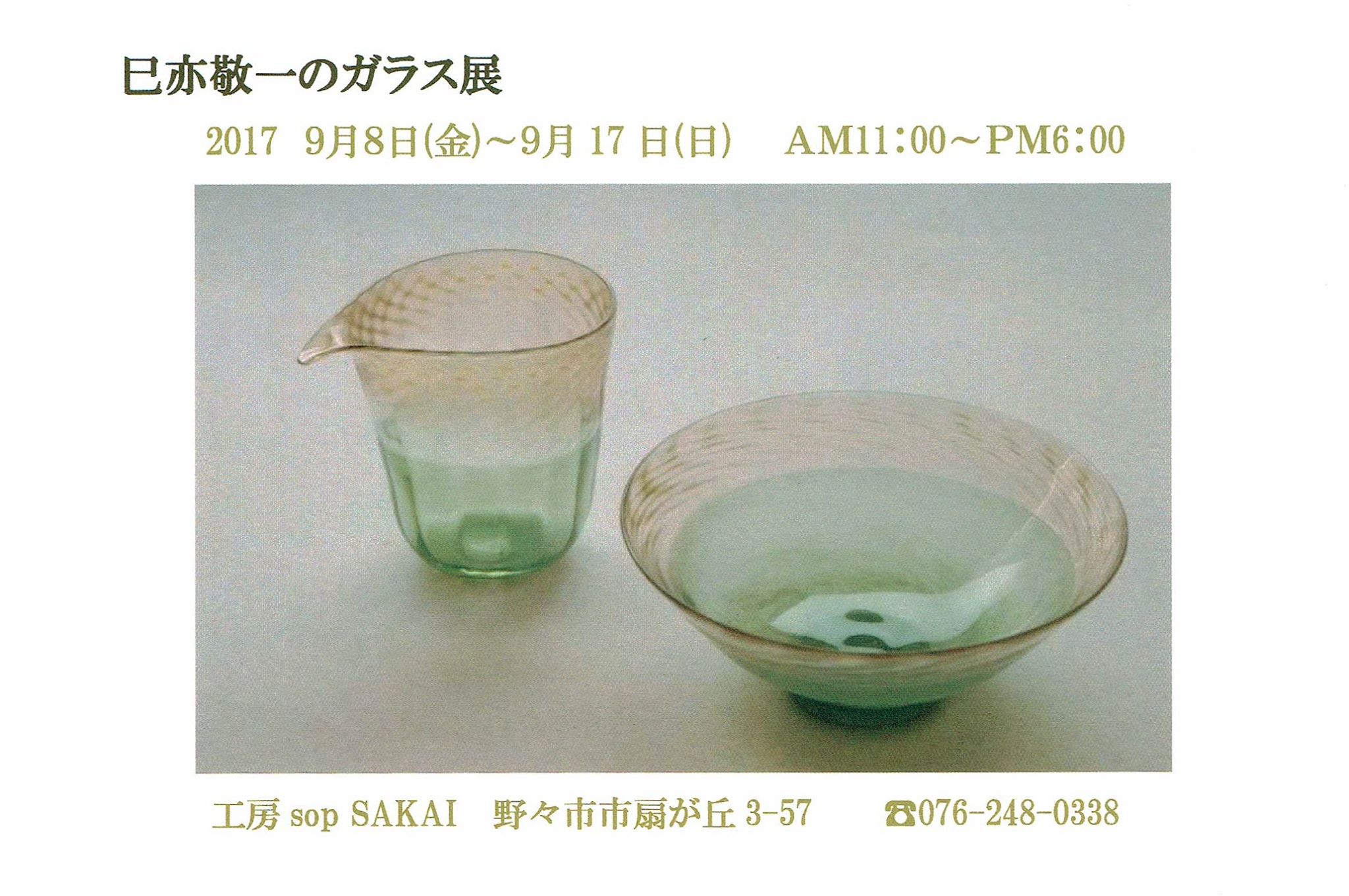 奥本郁子＆金子正人 二人展』at 東京・阿佐ヶ谷 東京で、吹きガラス